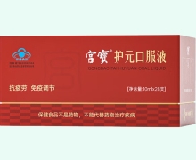 护元口服液价格对比 28支 宫宝