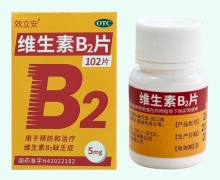 效立安维生素B2片价格对比