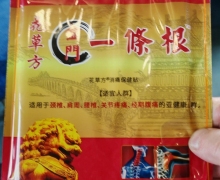 金门一条根是正品吗？花草方消痛保健贴