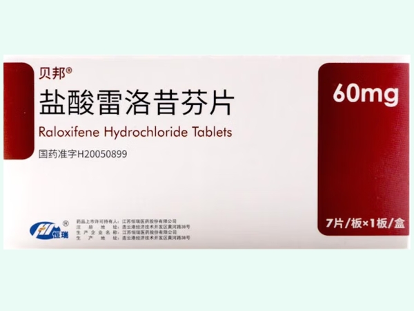盐酸雷洛昔芬片