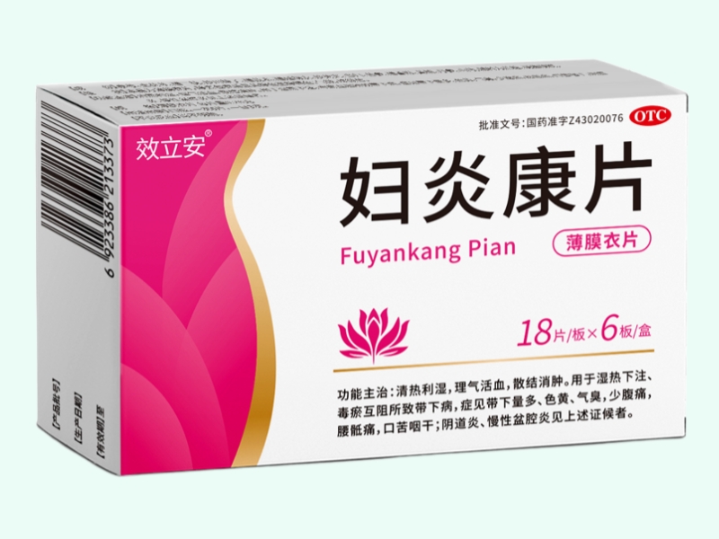 妇炎康片
