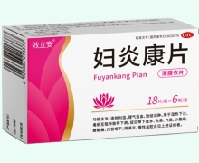 效立安妇炎康片价格对比