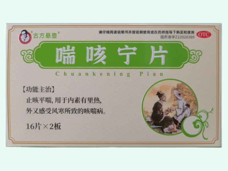 喘咳宁片