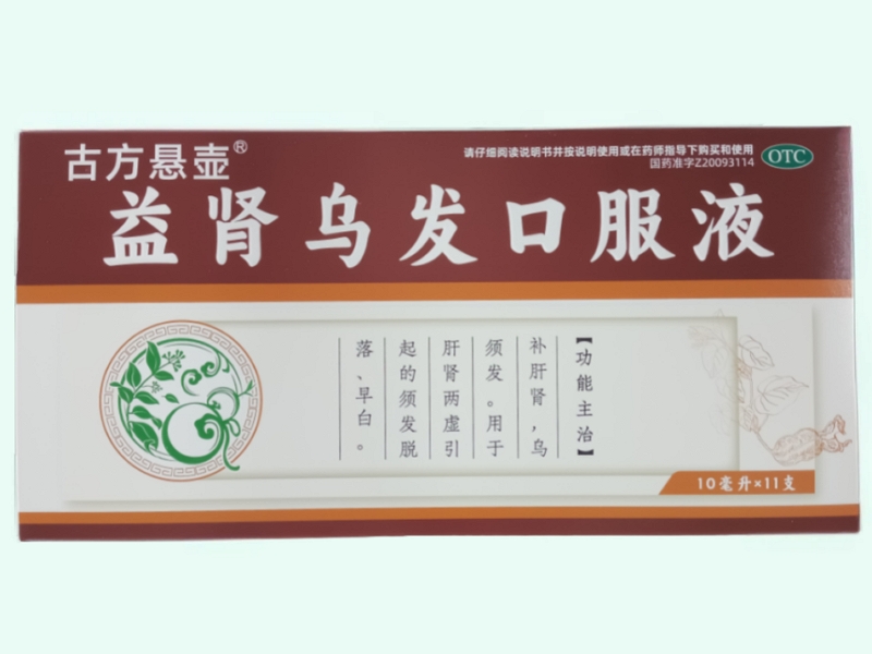 益肾乌发口服液