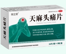 效立安天麻头痛片价格对比
