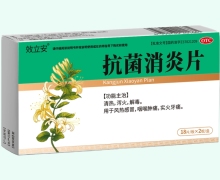 效立安抗菌消炎片价格对比