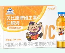 阿福乐贝比康牌维生素C口服液价格对比