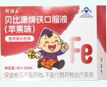 阿福乐贝比康牌铁口服液(苹果味)价格对比
