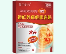 豊冈制药远红外痛经暖宫贴价格对比 4贴装