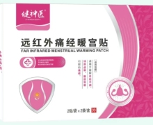 健神医远红外痛经暖宫贴价格对比 4贴