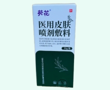 葵花医用皮肤喷剂敷料价格对比 30g