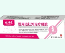 健神医医用远红外治疗凝胶价格对比 20g 奥朗特
