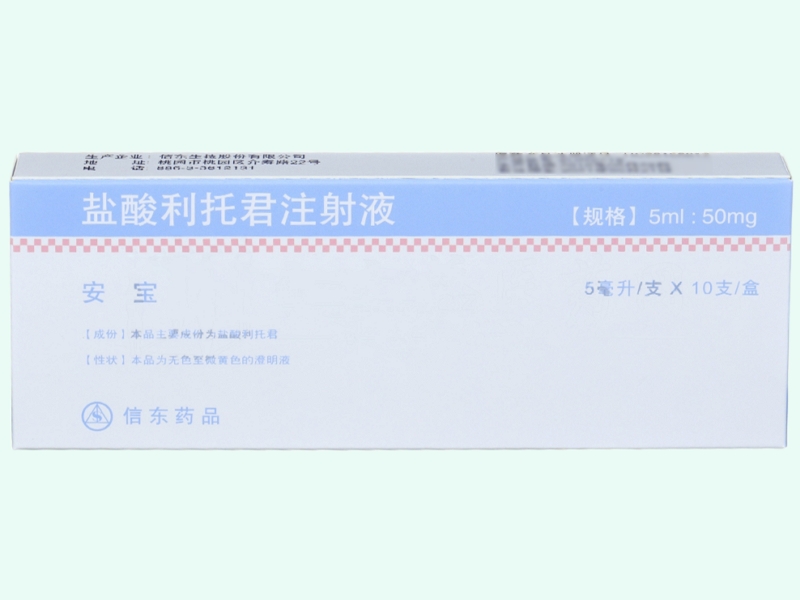 盐酸利托君注射液