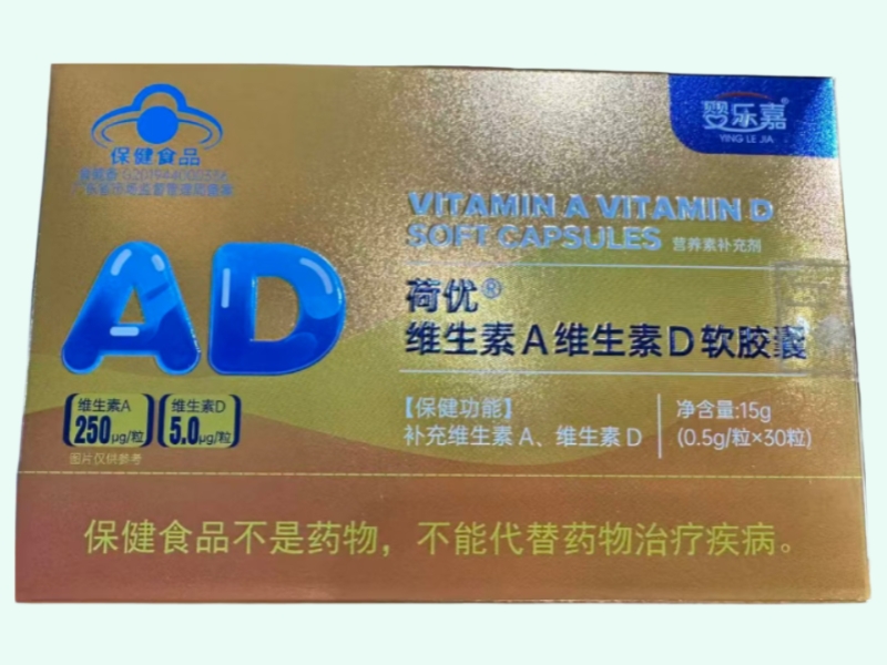 荷优®维生素A维生素D软胶囊