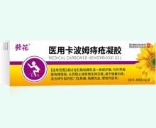 医用卡波姆痔疮凝胶价格对比 22g 葵花