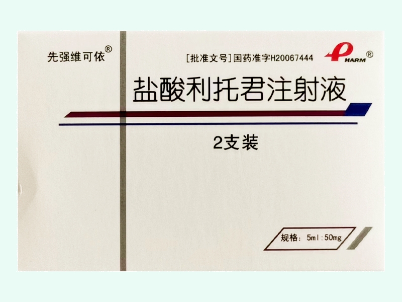 盐酸利托君注射液
