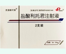 盐酸利托君注射液价格对比 2支 先强维可依