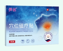 葵花穴位磁疗贴价格对比 6贴 邦尔生物
