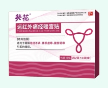 葵花远红外痛经暖宫贴价格对比 6贴 邦尔生物
