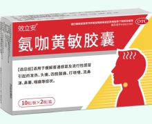 效立安氨咖黄敏胶囊价格对比 20粒 仁齐制药