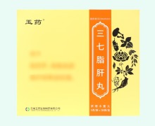 玉药三七脂肝丸价格对比 36袋