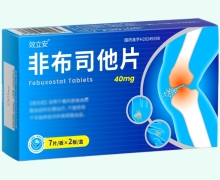 效立安非布司他片价格对比