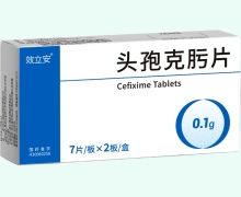 效立安头孢克肟片价格对比