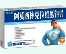效立安阿莫西林克拉维酸钾片价格对比