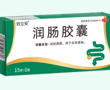 效立安润肠胶囊价格对比