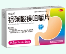效立安铝碳酸镁咀嚼片价格对比
