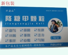 降糖甲颗粒价格对比 9袋 万安山