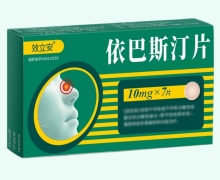 效立安依巴斯汀片价格对比