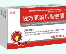 鉴通复方氨酚烷胺胶囊价格对比 20粒