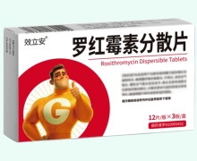 效立安罗红霉素分散片价格对比