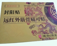 新派扶阳封阳贴价格对比 6贴 远红外筋骨痛可贴