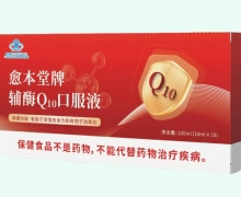 愈本堂牌辅酶Q10口服液价格对比 10支