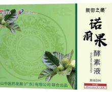 颜御之藏诺丽果酵素液是真的吗？