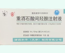 重酒石酸间羟胺注射液价格对比 10支 津药和平