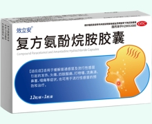 效立安复方氨酚烷胺胶囊价格对比 华威药业