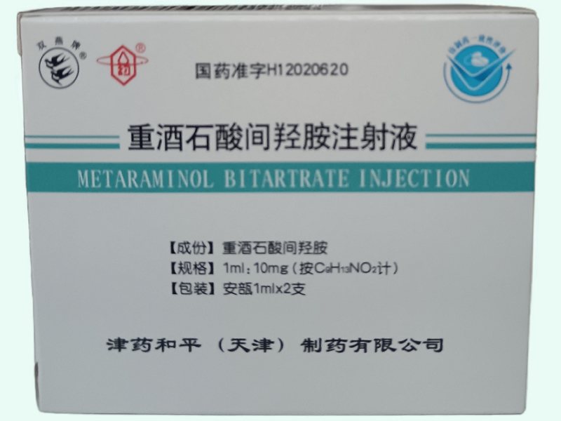 重酒石酸间羟胺注射液