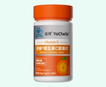益骋好棣维生素C咀嚼片价格对比