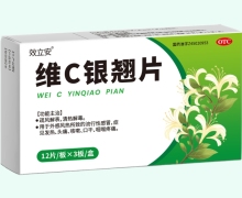 效立安维C银翘片价格对比