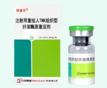 注射用重组人TNK组织型纤溶酶原激活剂价格 明复乐