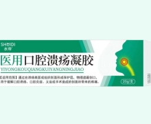水帝医用口腔溃疡凝胶价格对比 20g
