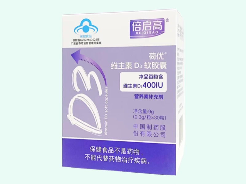 荷优®维生素D3软胶囊