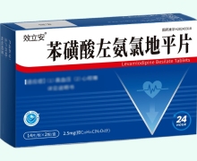 效立安苯磺酸左氨氯地平片价格对比