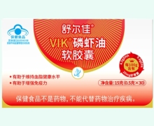 舒尔佳VIK磷虾油软胶囊价格对比
