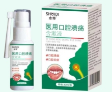 医用口腔溃疡含漱液价格对比 30ml 水帝