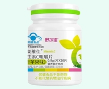 维美维佳维生素C咀嚼片(青苹果味)价格对比 舒尔佳