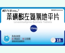 恒力生苯磺酸左氨氯地平片价格对比 18片